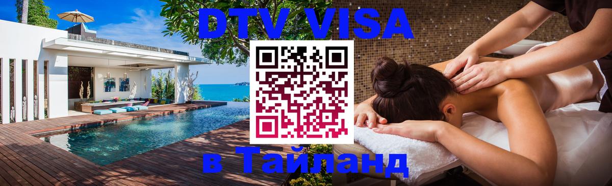 Оформить DTV визу в Тайланд Гавана Оформить DTV визу в Тайланд Гавана