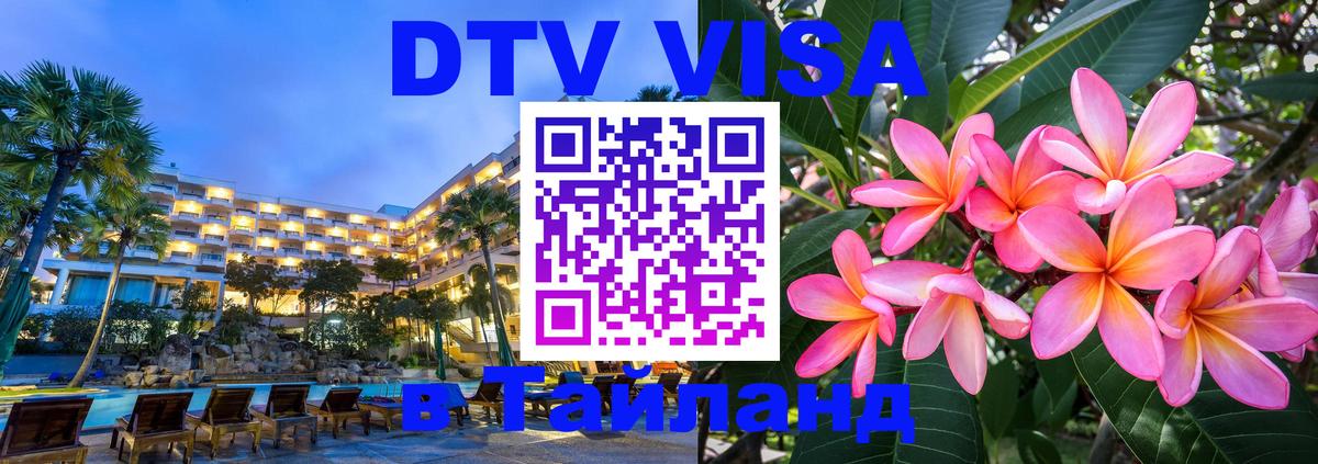 Стоимость и условия DTV визы — оформление в Таиланд под ключ - Гавана  04.10.2025 